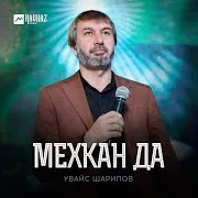 Мехкан Да
